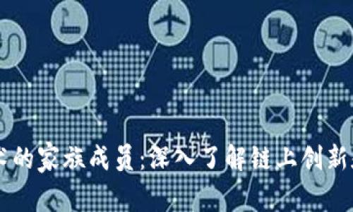 区块链技术的家族成员：深入了解链上创新和加密货币