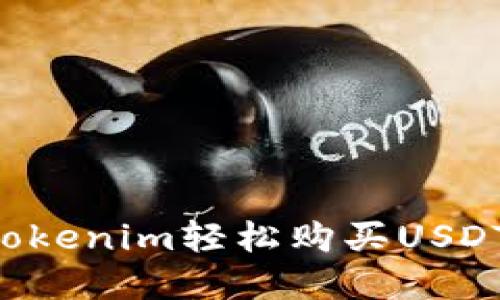 如何通过Tokenim轻松购买USDT：完整指南