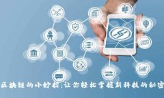 区块链的小妙招：让你轻松掌握新科技的秘密