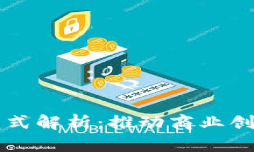 区块链经济合作模式解析：推动商业创新与合作的新路径