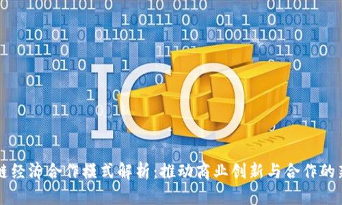 区块链经济合作模式解析：推动商业创新与合作的新路径