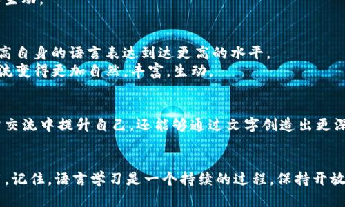   理解tokenim2.0: 如何利用记助词提升语言表达能力 / 

 guanjianci tokenim2.0, 记助词, 语言表达, 提升能力 /guanjianci 

引言
在当今快速发展的语言学习和交流环境中，“tokenim2.0”作为一种新兴的语言工具，正在为许多学习者提供帮助。尤其是在提升语言表达能力方面，记助词的使用显得尤为重要。本文将深入探讨tokenim2.0中的记助词及其在日常交流中的实用方式，以帮助读者更好地理解和运用这一工具。

什么是tokenim2.0？
tokenim2.0是继tokenim1.0之后的升级版本，它引入了一些新功能和，特别是在语言学习方面的应用。它不仅提供了基础的单词记忆功能，还通过各种辅助工具来帮助用户增强语言表达能力。记助词是其中一个重要组成部分，它们让句子更加流畅、有趣，并能有效地传达情感。

记助词的定义
记助词，即助词，是一种在语言中起到修饰、连接作用的词汇。它们不传达具体的意义，但却在句子中起到了构建语法结构的重要作用。记助词可以帮助说话者更清楚地表述自己的意见，也能够在交流中增添细腻的情感色彩。

记助词在语言表达中的重要性
在任何语言中，助词都扮演着不可或缺的角色。它们不仅帮助构建完整的句子，还能传达说话者的情感、态度以及语气。对于学习者来说，掌握记助词的使用是提高语言能力的关键。
通过tokenim2.0，用户可以更系统地学习这些记助词的使用场景。这种工具，不仅适合初学者，也同样适合想要提高语言技能的中高级学习者。了解记助词的多样性，以及它们在日常交流中的应用，能够极大地丰富表达内容，让用户在与他人的沟通中更具吸引力。

如何使用tokenim2.0中的记助词
tokenim2.0设计了一系列实用的功能，使得学习者能轻松掌握记助词的应用。以下是一些使用方法：
ul
listrong语境练习：/strongtokenim2.0提供了丰富的语境练习，让用户能够在实际对话中运用记助词，并逐渐形成记忆。/li
listrong示例句子：/strong用户可以通过查看示例句子，理解记助词在句子中的具体用法，从而增强语言的连贯性。/li
listrong互动交流：/strong平台里的互动功能让学习者可以与其他用户进行对话练习，通过真实的交流来巩固知识。/li
listrong反馈机制：/strongtokenim2.0允许用户在操作中获取即时反馈，帮助他们及时纠正错误，积累经验。/li
/ul

记助词的类型
记助词的种类繁多，每种记助词都有不同的作用，例如：
ul
listrong连接助词：/strong如“和”、“与”等，常用于连接句子或词语，帮助构建完整的思想。/li
listrong情感助词：/strong如“呀”、“呢”等，能够传承说话者的情感，例如疑惑、惊讶等。/li
listrong转折助词：/strong如“但是”、“然而”等，常用于表达转折关系，使句子更加丰富。/li
listrong强调助词：/strong如“确实”、“的确”等，用于加强语气，增强说话者的表达立场。/li
/ul

记助词在口语表达中的应用
记助词在口语交流中非常重要，它们可以使语言更加生动有趣。例如，当我们说：“我真的很喜欢这个食物呀！”时，助词“呀”不仅丰富了句子的情感色彩，也让听者更加关注说话者的真实感受。
在tokenim2.0的运用中，学习者可以通过模拟对话场景、自我练习、角色扮演等方式，学会如何灵活使用记助词，从而增强口语交流的能力。

常见记助词的用法示例
以下是一些常见的记助词及其在句子中的用法：
ul
listrong“嘛”：/strong 这是一种表述态度的助词，如：“你怎么能不知道嘛？”这样的用法显示出说话人有些不满或惊讶的情感。/li
listrong“啊”：/strong可以用于表示惊讶或呼唤，如：“你来了啊！”通过这个助词，可以让句子更加亲切。/li
listrong“吧”：/strong通常表示一种建议或推测，如：“我们今天去看电影吧？” 这样减少了命令的色彩，显得更加温和。/li
listrong“呢”：/strong通常用于提问或等待回答，如：“你在想什么呢？”激发了对方的表达欲望。/li
/ul

记助词在写作中的应用
除口语外，记助词在书写表达中同样重要。它们可以使句子的结构更加紧凑，增强逻辑性。在写作时，记助词可以帮助作者传达情感，以及增强文本的可读性。
例如，使用转折助词“但是”可以让文本更有层次感，表达出复杂的思想。而情感助词的运用，可以让文章更贴近读者的心，使得书写更加生动。

通往流畅表达的路径
掌握记助词的使用是通往流畅表达的关键一环。在tokenim2.0的帮助下，学习者不仅能够运用记助词进行基本的交流，还可以逐步提高自身的语言表达到达更高的水平。
规则和技巧是重要的，但有时独特的风格和个人表达也显得尤为重要。通过记助词的运用，语言学习者能够找到属于自己的声音，让交流变得更加自然，丰富，生动。

结语
在tokenim2.0的助力下，学习者可以更容易地掌握记助词的使用，让语言表现更具活力。通过灵活运用这些助词，读者不仅能够在日常交流中提升自己，还能够通过文字创造出更深层次的情感联系。语言的魅力在于传递，而记助词正是这一魅力的重要载体。希望每位学习者都能在这一旅程中书写自己的精彩篇章。

进一步学习与实践
最后，建议学习者在日常生活中多多实践、积累经验。可以通过阅读文章、观看视频、参加语言交流活动等多种方式来巩固记助词的运用。记住，语言学习是一个持续的过程，保持开放的心态和不断探索的勇气，才能在这条道路上走得更远。