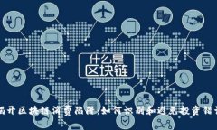 揭开区块链消费陷阱：如何识别和避免投资错误