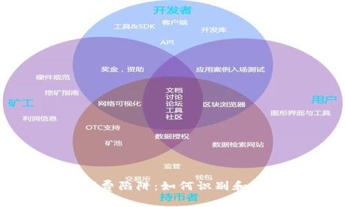揭开区块链消费陷阱：如何识别和避免投资错误
