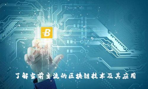了解当前主流的区块链技术及其应用