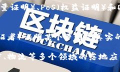 区块链技术是信息技术领域中的一项重要创新，