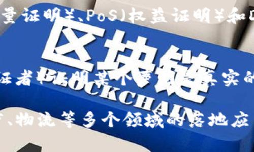 区块链技术是信息技术领域中的一项重要创新，具有去中心化、透明性和安全性等特点。以下是一些主要的计算机区块链技术：

1. **公链（Public Blockchain）**：
   - 公链是开放的，任何人都可以参与其中。比特币和以太坊是最著名的公链。该技术允许所有用户拥有完全的控制权和所有权。

2. **私链（Private Blockchain）**：
   - 私链相对于公链，访问权限受到限制，只有特定的用户能够参与。私链通常用于企业内部或特定组织中，具有更高的隐私性和安全性。

3. **联邦链（Consortium Blockchain）**：
   - 联邦链是介于公链和私链之间的一种形式，由一组组织共同管理。它在不同的组织之间提供了一定的透明度，同时确保每个参与者都有授权。

4. **智能合约（Smart Contract）**：
   - 智能合约是自动执行合同的计算机程序。以太坊是实现智能合约的典型区块链平台。智能合约通过代码来交易，减少中介，提高效率。

5. **侧链（Sidechain）**：
   - 侧链允许代币从主链转移到另一个链，便于不同区块链之间的数据与资产转移。侧链的优势在于可以实现更好的可扩展性和灵活性。

6. **跨链技术（Cross-chain Protocols）**：
   - 跨链技术旨在促进不同区块链之间的互动与交易，实现信息共享与价值转移。这项技术正在不断发展中，以解决各个链之间的互操作性问题。

7. **分布式账本技术（Distributed Ledger Technology, DLT）**：
   - DLT是区块链的基础，支持多方共同维护数据库记录，保证数据的不可篡改性和透明性。所有参与者都可以实时查看更新的记录，增强信任。

8. **哈希函数（Hash Function）**：
   - 哈希函数用于数据的加密和完整性检查，是区块链中的关键技术之一。它将任意大小的数据转变为固定长度的字符串，确保数据不可篡改。

9. **共识机制（Consensus Mechanism）**：
   - 共识机制是协调区块链中各个节点达成一致的方法。PoW（工作量证明）、PoS（权益证明）和DPoS（委任权益证明）是主要的共识算法。

10. **零知识证明（Zero-Knowledge Proof）**：
    - 零知识证明是一种加密协议，允许一方（证明者）向另一方（验证者）证明某个声明是真实的，而无需透露任何额外信息。它在增加区块链隐私方面具有重要应用。

这些技术各自有其独特的优势和应用场景，推动着区块链在金融、医疗、物流等多个领域的落地应用。