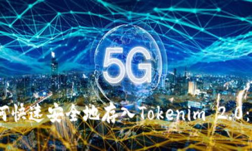 USDT如何快速安全地存入Tokenim 2.0：详细指南