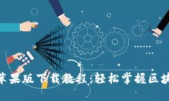 TokenIM 2.0苹果版下载教程：轻松掌握区块链聊天新
