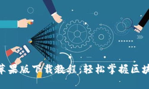TokenIM 2.0苹果版下载教程：轻松掌握区块链聊天新体验