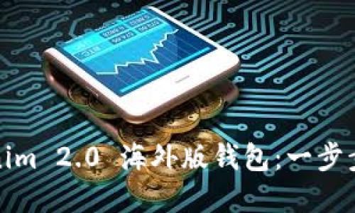 如何安全使用Tokenim 2.0 海外版钱包：一步步教程与实用小技巧