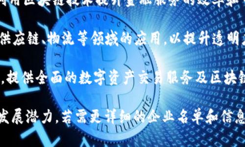 徐汇区是中国上海的重要地区，以其创新和科技氛围而闻名，近年来吸引了许多区块链企业的入驻。以下是一些在徐汇区较为知名的区块链企业：

1. **中币网（ZB.com）**：为用户提供数字资产交易平台，在区块链技术和数字货币领域具有较高的影响力。
  
2. **趣链科技（Quchain）**：专注于区块链底层技术的研发，为企业提供区块链解决方案，助力各行业的数字化转型。

3. **链融科技（Chainlink）**：主攻区块链技术与金融科技的结合，提供去中心化金融（DeFi）相关服务。

4. **微众银行（WeBank）**：中国首家互联网银行，利用区块链技术提升金融服务的效率和可信度。

5. **云象科技（Yunxiang）**：致力于区块链技术在供应链、物流等领域的应用，以提升透明度和效率。

6. **火币科技（Huobi）**：著名的加密货币交易平台，提供全面的数字资产交易服务及区块链相关技术支持。

以上企业代表了徐汇区在区块链领域的活跃程度和发展潜力。若需更详细的企业名单和信息，可以查阅相关行业报告或企业官网。