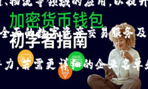 徐汇区是中国上海的重要地区，以其创新和科技氛围而闻名，近年来吸引了许多区块链企业的入驻。以下是一些在徐汇区较为知名的区块链企业：

1. **中币网（ZB.com）**：为用户提供数字资产交易平台，在区块链技术和数字货币领域具有较高的影响力。
  
2. **趣链科技（Quchain）**：专注于区块链底层技术的研发，为企业提供区块链解决方案，助力各行业的数字化转型。

3. **链融科技（Chainlink）**：主攻区块链技术与金融科技的结合，提供去中心化金融（DeFi）相关服务。

4. **微众银行（WeBank）**：中国首家互联网银行，利用区块链技术提升金融服务的效率和可信度。

5. **云象科技（Yunxiang）**：致力于区块链技术在供应链、物流等领域的应用，以提升透明度和效率。

6. **火币科技（Huobi）**：著名的加密货币交易平台，提供全面的数字资产交易服务及区块链相关技术支持。

以上企业代表了徐汇区在区块链领域的活跃程度和发展潜力。若需更详细的企业名单和信息，可以查阅相关行业报告或企业官网。