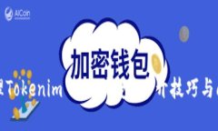如何高效管理Tokenim 2.0 钱包：多开技巧与问题解