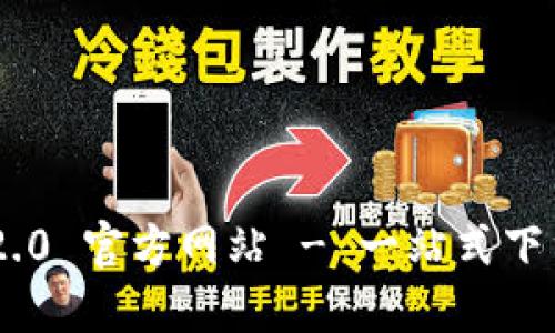 Tokenim 2.0 官方网站 - 一站式下载解决方案
