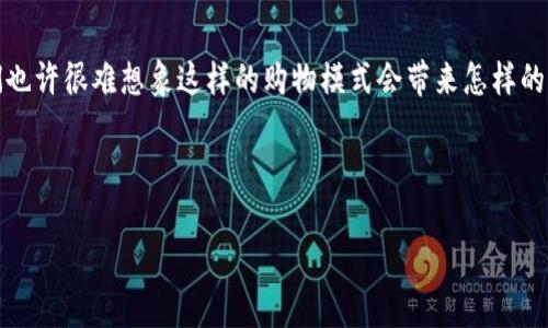   区块链应用商城平台全面解析：您不可错过的前沿选择 / 

 guanjianci 区块链商城, 区块链应用, 数字货币, 电商平台 /guanjianci 

引言：为什么选择区块链商城平台？

随着科技的飞速发展，区块链技术已不仅限于比特币，而是逐渐进入电商领域。区块链商城平台的出现，不仅解决了传统电商在信任、安全和透明度上的痛点，还提供了一个全新的商业生态。本文将深入探讨当前市场上有哪些值得关注的区块链应用商城平台，以及它们各自的优势与特点。

区块链的基本概念与优势

在理解区块链商城之前，我们必须先了解什么是区块链。区块链是一种去中心化的分布式账本技术，通过密码学确保数据的安全性及不可篡改性。这样的特性使得区块链在众多应用领域中都具备了巨大的潜力。对于电商平台而言，区块链提供了透明的交易记录，保障消费者和商家的权益。

市场上知名的区块链应用商城平台

1. **OpenBazaar**：OpenBazaar是一个去中心化的电商平台，它允许用户自由买卖商品，无需中介。用户通过区块链技术进行交易，确保了交易的安全性。该平台相对较新，但在区块链社区中越来越受欢迎。

2. **Origin Protocol**：Origin Protocol提供了一个完整的去中心化电商解决方案，让商家能够免去中介费用，直接与消费者交易。它利用以太坊区块链，实现了商业对商业的直接收入。

3. **Alibabacoin**：这个平台结合了区块链技术与零售业的模式，致力于为用户提供更加透明和安全的购物体验。其独特之处在于，用户可以通过消费获得一定的代币奖励，形成一种新的商业生态。

4. **BitBay**：位于波兰的BitBay是欧盟最大的交易所之一，也是一个去中心化市场。用户可以在这里购买和出售各种商品，采用加密货币进行支付，确保了交易的匿名性与安全性。

各大平台的比较与分析

在选择合适的区块链商城平台时，我们可以从多个角度进行比较，包括交易费用、安全性、用户体验及市场份额等。一些平台可能因其去中心化的特点而更受技术爱好者的欢迎，而一些则因简便的用户体验而适合普通消费者。

例如，OpenBazaar在安全性上表现优秀，但由于其去中心化的特性，用户可能会面临一些额外的技术门槛。而Origin Protocol则通过简化的界面和流畅的操作流程吸引了大量用户，即使他们对区块链不甚了解，也能够轻松交易。

区块链商城的未来展望

随着区块链技术的日益成熟，未来的区块链商城平台将继续在电商领域占据重要地位。预计会有更多的传统电商平台探索区块链的应用，以提升自身的透明性与效率。同时，消费者对安全和隐私的重视也将推动区块链技术的普及。

区块链商城带来的变革

区块链商城的崛起不仅改变了商业交易的模式，也促使消费者与商家之间建立了一种全新的信任关系。去中心化的特性让每一个交易记录都透明可查，用户不再完全依赖平台维护信誉，而是依赖于技术本身。

总结：您该如何选择适合自己的区块链商城平台

总之，选择区块链商城平台要结合自身的需求与使用习惯。无论是追求交易安全性的技术爱好者，还是寻求便捷购物体验的普通消费者，都能在上述平台中找到合适自己的选项。关注这些新兴平台，抓住区块链带来的商业机会，或许您也能领略到这一市场的无限可能。

后记

随着时间的推移，区块链技术将深刻影响我们的生活方式，而区块链商城平台仅仅是一个开始。在了解这些平台之前，我们也许很难想象这样的购物模式会带来怎样的改变。未来，让我们期待更多的创新出现，为电商行业注入新鲜活力。

--- 

以上内容经过分段整理，包含关键词与的，让用户在阅读时感受到自然流畅的体验。