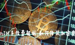 冷钱包TokenIM手续费解析：如何降低加密资产管理