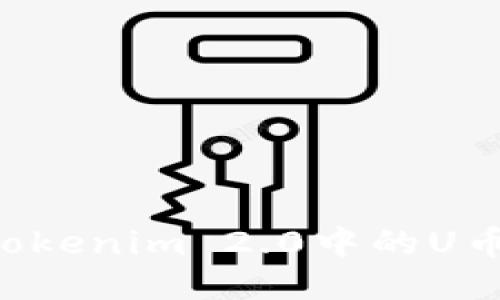 如何购买Tokenim 2.0中的U币：终极指南