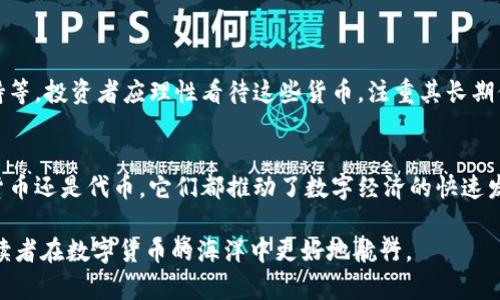   区块链货币的多样性：深入了解各种形式及其优势 / 

 guanjianci 区块链货币, 数字货币, 加密货币, 货币形态 /guanjianci 

第一部分：区块链货币的基本概念
区块链技术的兴起使得货币的概念发生了深刻变化。传统货币通常由中央银行发行，而区块链货币则是基于去中心化而设计的一种新型交易媒介。简单地说，区块链货币是建立在区块链技术基础上的数字资产，具有存储价值、交换和交易的功能。

第二部分：区块链货币的主要形态
目前，区块链货币可以分为几种主要形态：加密货币、稳定币、央行数字货币和代币。每种形式在功能、用途和市场表现上都有所不同。

1. 加密货币
strong加密货币/strong是区块链货币最广泛认知的形态，如比特币、以太坊等。它们利用加密技术确保交易的安全性和匿名性。
加密货币通常具有以下特征：
ul
    li去中心化：没有中央银行或第三方机构控制。/li
    li供应有限：许多加密货币的总供应量是有限的，例如比特币最多只有2100万个。/li
    li交易透明性：交易记录不可篡改，任何人都可以查看。/li
/ul
此外，加密货币经常被用作投资工具，许多投资者希望通过其价格波动赚取利润。

2. 稳定币
与加密货币不同，strong稳定币/strong是一种旨在与法定货币（如美元）挂钩的数字资产。通过将其价值与传统资产挂钩，稳定币的价格波动性大大降低，提供了相对稳定的交易媒介。
稳定币的主要优点包括：
ul
    li价值稳定：因为其与法定货币挂钩，用户在交易时不必担心价值大幅波动。/li
    li便于使用：在跨国交易中，稳定币可以替代传统汇款方式，降低交易成本。/li
/ul
例如，Tether（USDT）就是一种流行的稳定币，与美元保持1:1的价值关系，方便用户在加密市场中进行交易。

3. 央行数字货币（CBDC）
strong央行数字货币/strong是由国家中央银行发行的数字货币，旨在为公众提供一种安全、稳定的数字支付选择。与加密货币的匿名性不同，央行数字货币通常具有可追踪性，以便监管和防止洗钱等非法活动。
央行数字货币的优势包括：
ul
    li安全性高：由政府背书，确保其价值稳固。/li
    li促进金融普惠：帮助那些无法接触到传统银行系统的人们，提供更便捷的支付服务。/li
/ul
例如，中国的数字人民币（DC/EP）就是央行数字货币的一个典型案例，旨在提升支付的效率和安全性。

4. 代币
代币是一种特殊形式的区块链资产，通常在特定平台或生态系统中使用。它们可以用作商品的交易媒介、服务访问权或投票权利等。例如，以太坊网络上的ERC-20代币可用于各种去中心化应用中。
代币的优势在于灵活性高，可以为项目的融资提供新的路径，通常通过首次代币发行（ICO）来筹集资金。用户可以在特定交易所上交换这些代币，或用于特定的应用营销中。

第三部分：不同形式区块链货币的应用场景
区块链货币的多样性使得它们在不同场景下都有重要应用。以下是几种典型的应用场景：

1. 投资与交易
加密货币最初的用途是作为投资资产。投资者可以在各种交易所上进行买卖，试图从价格波动中获利。加密货币市场的波动性吸引了大量投资者，形成了投资热潮。

2. 支付与转账
稳定币因其稳定的价值而在支付和转账中扮演越来越重要的角色。许多电商平台和服务提供商已开始接受稳定币作为支付手段，有助于降低交易成本，提高交易效率。

3. 去中心化金融（DeFi）
通过区块链技术创建的去中心化金融平台使得用户无需传统金融机构就能享受到借贷、交易和投资等金融服务。代币在DeFi中扮演着重要角色，为用户提供更多的金融选择。

4. 社区治理
某些项目的代币还可以作为社区治理的工具，持有者可以参与项目发展方向的投票，推动去中心化治理的落实。

第四部分：选择合适的区块链货币
在选择适合自己的区块链货币时，用户需要考虑多个因素，例如项目的技术背景、市场需求、发展团队和社区支持等。投资者应理性看待这些货币，注重其长期价值，而不是短期的价格波动。

总结
区块链货币呈现出多样化的形态，每种形态都有其独特的优势和适用场合。无论是加密货币、稳定币、央行数字货币还是代币，它们都推动了数字经济的快速发展。伴随这一趋势，用户在选择和使用这些货币时，应关注它们各自的特点和应用，以便更好地进行投资和交易。

这篇文章通过介绍区块链货币的不同形态及其应用场景，帮助读者理解这一复杂但充满机遇的领域。希望帮助读者在数字货币的海洋中更好地航行。