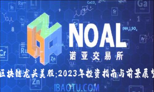 区块链龙头美股：2023年投资指南与前景展望