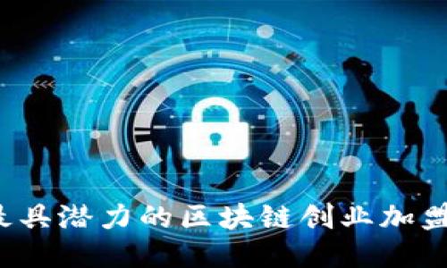 2023年最具潜力的区块链创业加盟项目推荐