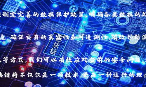 广州区块链安全问题分析：如何应对常见风险与挑战/
区块链安全, 广州, 风险管理, 数据保护/guanjianci

引言：区块链技术的崛起与安全隐患
近年来，区块链技术在全球范围内得到快速发展，特别是在广州等大城市，区块链的应用更是层出不穷。从金融服务到供应链管理，区块链技术展现出了巨大的潜力，但随之而来的安全问题也开始受到广泛关注。本文将分析广州地区区块链所面临的安全问题，为企业和个人提供有效的解决方案。

一、区块链的基本概念与安全特性
区块链是一种去中心化的分布式账本技术，其透明性和不可篡改性使得其在很多行业得到应用。然而，其安全特性并不是绝对的，仍然存在多种潜在风险。在讨论广州地区区块链安全之前，我们先来了解区块链的工作原理，以及它的基本特性。

首先，区块链通过加密技术保护数据的安全，保证交易的匿名性和隐私性。每一个区块都包含了一定数量的交易记录，且每个区块通过哈希函数与前一个区块相连，形成链条结构。这种设计使得一旦数据被记录，就无法轻易更改，从而提升了数据的安全性。然而，这并不代表区块链是绝对安全的，黑客仍然可以通过多种方式攻击区块链网络。

二、广州区块链面临的主要安全问题
在广州，区块链的使用日益普及，但也伴随着多种安全隐患。以下是一些主要的安全问题：

1. 黑客攻击
黑客攻击是区块链安全问题中最常见的风险之一。随着区块链技术的不断发展，攻击者的攻击手段也在不断进化。在广州，许多初创公司和企业缺乏足够的安全防护措施，成为黑客的“猎物”。例如，2018年某广州区块链初创企业遭遇攻击，损失高达数百万的数字货币。黑客通过寻找智能合约中的漏洞，进行非法转账，从而导致企业蒙受巨大损失。

2. 智能合约漏洞
智能合约是区块链技术的重要组成部分，但不恰当的编写或审计可能导致严重的安全风险。广州的一些企业在使用智能合约时，未能进行全面的审计和测试，容易出现逻辑漏洞和安全隐患。2017年，一个名为“Parity”的智能合约平台因其代码中的漏洞导致数百万美元的以太币被锁定，给众多投资者带来了巨大的损失。为了避免这种情况，企业必须做好智能合约的安全审计和测试。

3. 数据泄露
虽然区块链技术本身具备一定的安全性，但如果企业在数据存储和传输的过程中未能采取适当的保护措施，数据仍然会面临泄露的风险。例如，广州的一些区块链项目在用户数据的管理上存在漏洞，导致用户隐私信息被泄露。数据泄露不仅会对用户造成损失，也可能损害企业的声誉，给企业带来不可估量的后果。

4. 法规与合规问题
广州的区块链行业尚处于快速发展阶段，相关的法律法规尚不健全。一些企业在运营过程中，未能遵守相关法律规定，导致合规风险的产生。缺乏明确的法规保护，容易使得一些不法分子利用区块链进行欺诈或洗钱等行为。为了推动区块链行业的健康发展，广州需要在法规方面加大力度，加强监管和合规审核。

三、应对区块链安全问题的方法
针对广州区块链领域的安全问题，企业和个人可以采取多种方式来应对潜在的风险：

1. 提高安全意识
首先，企业和个人应增强对区块链技术的安全意识，了解区块链可能面临的风险。在广州市，相关行业协会和组织应定期举办安全培训和技术交流活动，提高从业者的安全意识。通过学习和交流，大家能够及时了解最新的安全动态，减少因安全知识不足而导致的风险。

2. 实施安全审计
其次，企业在开发和运营区块链项目时，应定期进行安全审计。无论是智能合约的代码审计，还是整体系统的安全测试，都应引入专业的安全团队进行全面评估。通过及时识别和修复潜在的安全隐患，企业可以大大降低被攻击的风险。例如，广州的一些领先企业已开始与知名安全审计公司合作，确保其区块链项目的安全性。

3. 强化数据保护措施
数据泄露是区块链安全问题中的一大隐患，因此企业应加强对用户数据的保护。在广州，企业可采用数据加密、匿名化等技术手段，确保用户隐私不被泄露。此外，企业还应制定完善的数据保护政策，明确各类数据的处理和存储方式，以降低数据泄露的风险。

4. 遵守法规与透明经营
为了推动区块链行业的健康发展，企业应自觉遵守相关法律法规。在广州，企业可以利用区块链技术来实现透明经营，增强客户的信任。例如，透过区块链技术记录交易信息，确保交易的真实性和可追溯性，有效预防洗钱等不法行为。这样不仅有助于合规，也可以提升企业的社会责任感，树立良好的品牌形象。

结论：未来区块链安全的展望
区块链作为一项新兴技术，其安全问题亟需引起重视。在广州，区块链的发展前景广阔，但同样面临众多挑战。通过提升安全意识、强化审计和数据保护措施，以及遵守法规等方式，我们可以有效应对当前的安全问题，为区块链行业的健康发展铺平道路。未来，随着技术的进步和监管的完善，区块链的安全性将得到进一步提升，推动更广泛的应用。

总而言之，广州的区块链行业要进一步加强安全防护，提升安全意识，并采用更为严谨的措施来保护用户数据和隐私。随着社会对区块链技术认知程度的提升，未来的区块链将不仅仅是一项技术，更是一种运行的理念和企业的社会责任。
