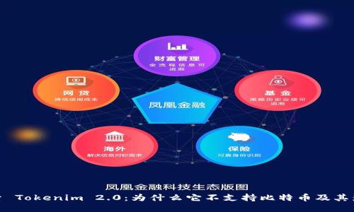 探索 Tokenim 2.0：为什么它不支持比特币及其影响