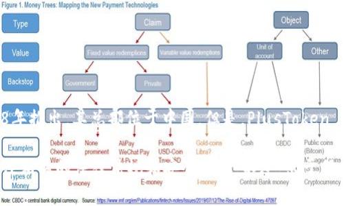 PlusToken 是一个被广泛认为是骗局的加密货币钱包和投资平台。它于2018年推出，其总部位于中国。但是，PlusToken 在2019年及之后因涉嫌欺诈和庞氏骗局而受到全球监管机构的调查和打击。

如果你正在寻找关于 PlusToken 的更多信息，建议谨慎处理相关内容，并关注相关的法律法规和安全建议。不过，出于保护用户利益的目的，建议不要投资于任何涉及高风险和不稳定性的项目。