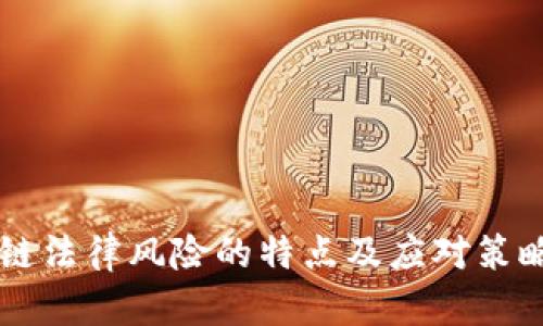 区块链法律风险的特点及应对策略解析
