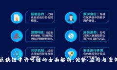 区块链中许可链的全面解析：优势、应用与案例