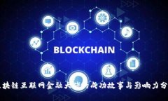 区块链互联网金融大佬的成功故事与影响力分析