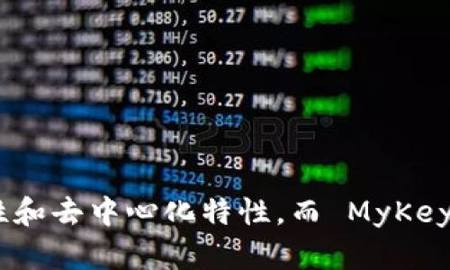 Tokenim 2.0 和 MyKey 是两种不同的区块链技术产品，它们各自的功能、设计和目标存在明显的区别。以下是这两者的具体对比。

### 1. 基本概述
- **Tokenim 2.0**:
  - Tokenim 2.0 是一个新一代的去中心化金融（DeFi）平台。它旨在为用户提供安全且高效的资产管理服务，并简化数字资产的交易流程。
  
- **MyKey**:
  - MyKey 是一款聚焦于数字资产管理和交易的手机应用，它致力于为用户提供用户友好的钱包服务，支持多种数字资产的管理、交易和支付。

### 2. 功能对比
- **Tokenim 2.0**:
  - 提供去中心化交易所（DEX）功能，用户可以在平台上直接进行资产交易，避免了中心化交易所的风险。
  - 支持流动性挖矿和质押，用户可以通过提供流动性获得奖励。
  - 集成了多种DeFi工具，用户可以管理自己的资产组合，参与借贷等功能。

- **MyKey**:
  - 作为一款移动钱包应用，MyKey 提供易于使用的界面，用户可以方便地进行资产管理和交易。
  - 支持多种加密资产和链上协议，方便用户进行多元化投资。
  - 提供安全的私钥管理功能，确保用户资产的安全。

### 3. 用户体验
- **Tokenim 2.0**:
  - 界面较为专业，对于初学者可能需要一定的学习成本。
  - 通过社区和教程支持用户了解和使用平台的功能，使得即便只是普通用户也能逐步适应。

- **MyKey**:
  - 界面设计友好，操作简单，适合各类用户，特别是刚接触加密货币的新人。
  - 提供一键式交易和实时的资产监控，增加用户的便利性。

### 4. 安全性
- **Tokenim 2.0**:
  - 由于其去中心化特性，用户对自己的私钥和资金有完全的控制权，但这也要求用户自身具备一定的安全知识。
  
- **MyKey**:
  - 采用行业标准的加密技术保护用户资产，并且具有多重身份验证机制，提升安全性。

### 5. 社区和支持
- **Tokenim 2.0**:
  - 拥有活跃的社区支持，通过论坛、社交媒体等渠道提供用户反馈和产品改进建议。
  
- **MyKey**:
  - 强调用户社区的建设，用户可以在平台内获取支持和帮助，以便更好地使用软件。

### 6. 发展愿景
- **Tokenim 2.0**:
  - 目标是成为去中心化金融领域的领先平台，推动更广泛的数字资产使用场景。
  
- **MyKey**:
  - 追求用户友好和便捷，目标是成为用户日常数字资产管理的首选应用。

### 结论
总的来说，Tokenim 2.0 和 MyKey 各有其优势和适应用户群体。Tokenim 2.0 更加注重功能的完备性和去中心化特性，而 MyKey 则专注于用户体验和安全性。用户可以根据自身的需求和技术水平选择合适的工具进行数字资产管理。
