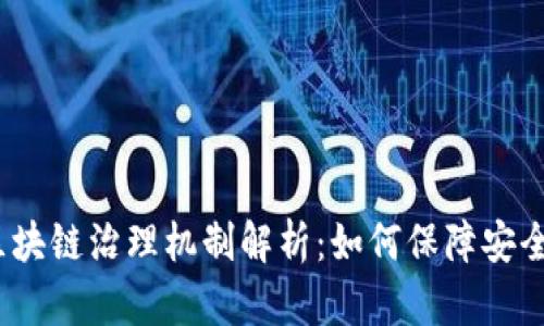 : 美国区块链治理机制解析：如何保障安全与创新？