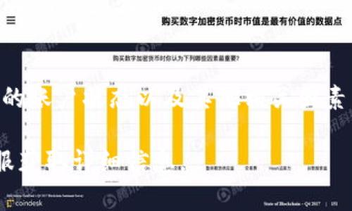 关于“tokenim能否提现”的问题，以下是一些关键的信息和要点，希望对你有所帮助。

### 能否提现的主要因素
1. **平台政策**：Tokenim的提现功能通常受其服务条款和政策的限制。了解平台的具体规定非常重要。
2. **账户状态**：你的账户是否经过验证、是否满足提现条件（如最低提现金额）都会影响提现能力。
3. **异常情况**：某些情况下，如账户异常、涉嫌违规等，提现功能可能会被暂停。

### 一般的提现流程
1. **登录账户**：首先需要登录你在Tokenim的账户。
2. **找到提现选项**：在账户菜单中找到提现选项，通常在“资金管理”或“钱包”部分。
3. **输入提现金额**：填写你希望提现的金额，并确保不低于平台规定的最低金额。
4. **确认信息**：确认你的银行信息或其他提取方式是否准确。
5. **提交请求**：提交提现请求后，耐心等待处理。

### 注意事项
- **手续费**：平台可能会对每笔提现收取一定的手续费，请提前了解相关费用。
- **处理时间**：提现到账时间因平台而异，从几小时到几天不等。
- **安全性**：确保你的账户安全，使用强密码并启用两步验证。

### 总结
Tokenim是否能提现，主要取决于平台的政策、你的账户状态以及其他相关因素。了解并遵循平台的规定将有助于顺利进行提现。

如有更多具体问题，建议直接联系Tokenim的客服获取详细信息。