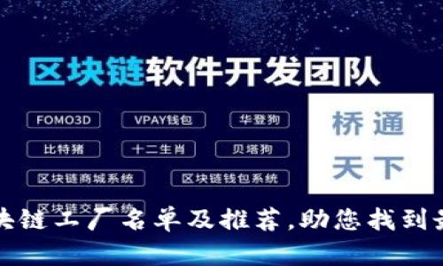 东莞区块链工厂名单及推荐，助您找到最佳选择