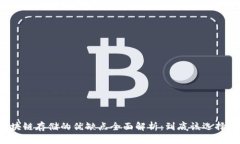 区块链存储的优缺点全面解析：到底该选择吗？