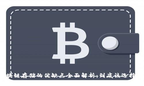 区块链存储的优缺点全面解析：到底该选择吗？