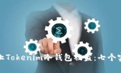 如何防止Tokenim冷钱包被盗：七个实用技巧