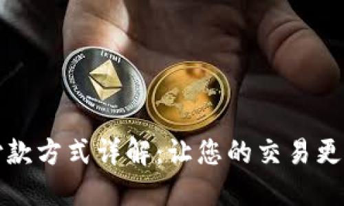 区块链付款方式详解：让您的交易更安全快速