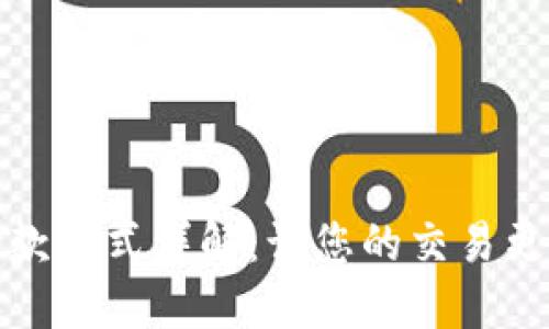 区块链付款方式详解：让您的交易更安全快速