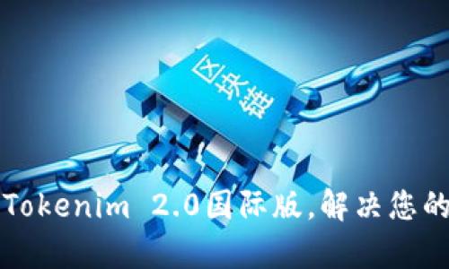 如何利用Tokenim 2.0国际版，解决您的交易痛点