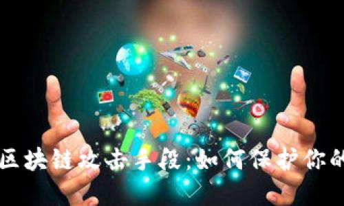 深入了解区块链攻击手段：如何保护你的数字资产