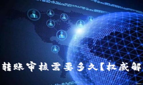 Tokenim 2.0转账审核需要多久？权威解答与实用指导
