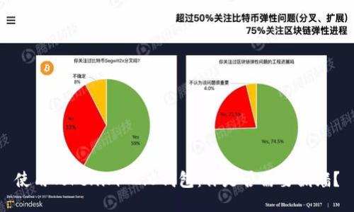 使用Tokenim 2.0钱包：你是否需要翻墙？