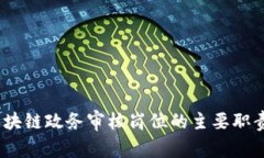 深入解析：区块链政务审核岗位的主要职责与发