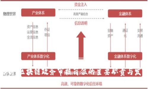 深入解析：区块链政务审核岗位的主要职责与发展前景