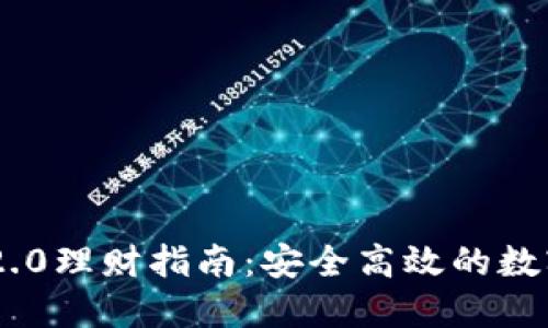 Tokenim 2.0理财指南：安全高效的数字资产管理