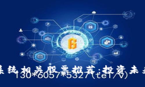 区块链银行系统相关股票推荐：投资未来金融的机会