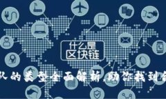 区块链认证团队的类型全面解析，助你找到合适