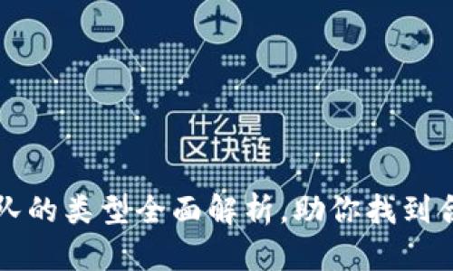 区块链认证团队的类型全面解析，助你找到合适的合作伙伴